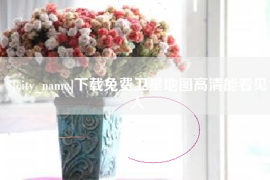 宜宾下载免费卫星地图高清能看见人