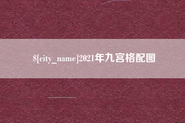 宜宾2021年九宫格配图