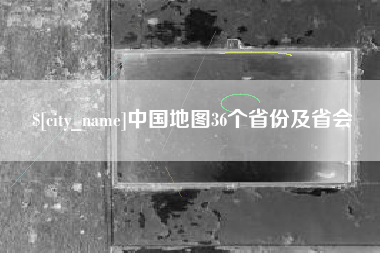 宜宾中国地图36个省份及省会