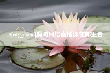 宜宾消防网络直播课在哪里看