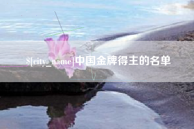 宜宾中国金牌得主的名单