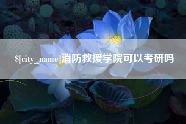 宜宾消防救援学院可以考研吗