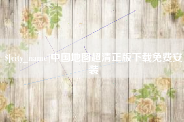 宜宾中国地图超清正版下载免费安装