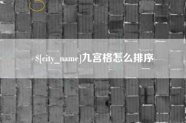 宜宾九宫格怎么排序