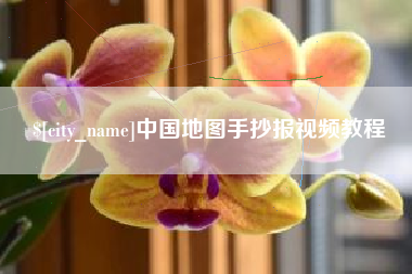 宜宾中国地图手抄报视频教程