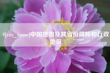 宜宾中国地图及其省份简称和行政地区