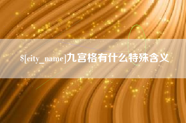 宜宾九宫格有什么特殊含义