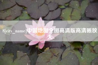 宜宾中国地图全图高清版高清晰放大