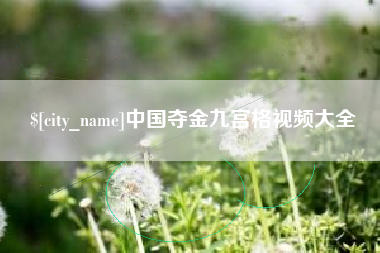 宜宾中国夺金九宫格视频大全