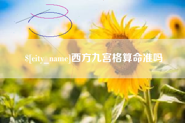 宜宾西方九宫格算命准吗