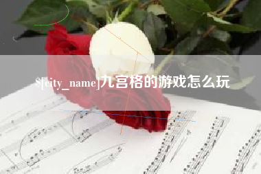 宜宾九宫格的游戏怎么玩