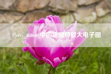 宜宾中国地图可放大电子图