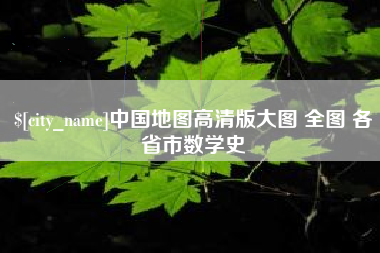宜宾中国地图高清版大图 全图 各省市数学史