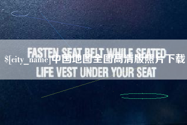 宜宾中国地图全图高清版照片下载