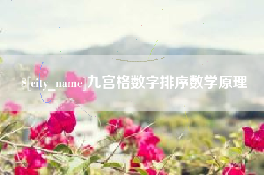 宜宾九宫格数字排序数学原理