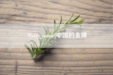 宜宾中国的金牌