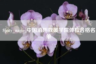 宜宾中国消防救援学院体检合格名单