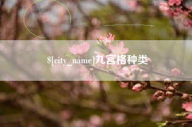 宜宾九宫格种类
