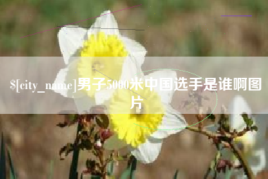 宜宾男子5000米中国选手是谁啊图片