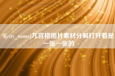 宜宾九宫格图片素材分解打开看是一张一张的