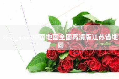 宜宾中国地图全图高清版江苏省地图