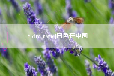 宜宾白色在中国