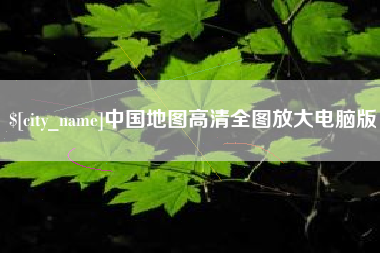 宜宾中国地图高清全图放大电脑版