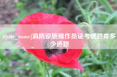宜宾消防设施操作员证考试题库多少道题
