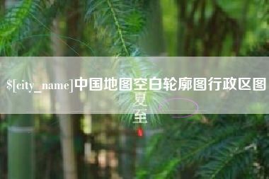 宜宾中国地图空白轮廓图行政区图