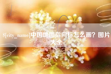 宜宾中国地图指向标怎么画？图片大全