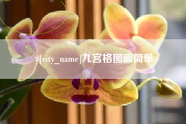 宜宾九宫格图画简单