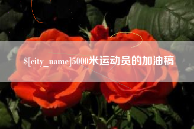 宜宾5000米运动员的加油稿