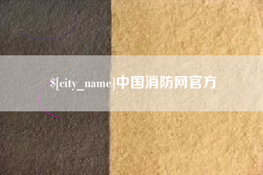 宜宾中国消防网官方