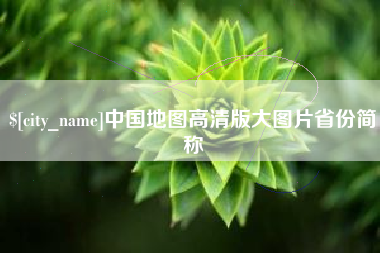 宜宾中国地图高清版大图片省份简称