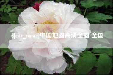 宜宾中国地图高清全图 全国