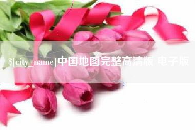 宜宾中国地图完整高清版 电子版