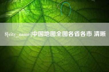 宜宾中国地图全图各省各市 清晰