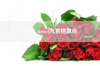 宜宾九宫格盘点