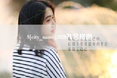 宜宾2020九宫格图