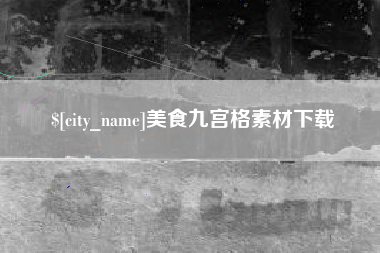 宜宾美食九宫格素材下载
