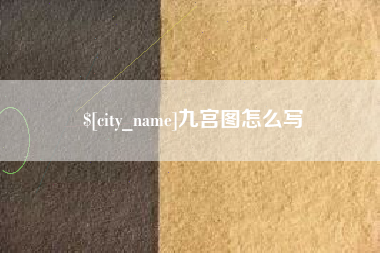 宜宾九宫图怎么写
