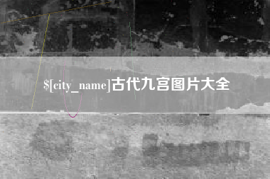 宜宾古代九宫图片大全
