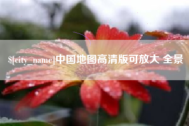 宜宾中国地图高清版可放大 全景