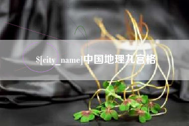 宜宾中国地理九宫格