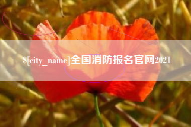 宜宾全国消防报名官网2021