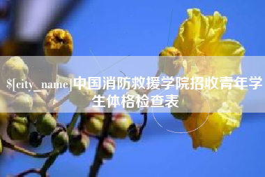 宜宾中国消防救援学院招收青年学生体格检查表