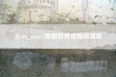 宜宾地图世界地图高清版