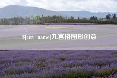 宜宾九宫格图形创意