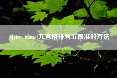 宜宾九宫格排列五最准的方法