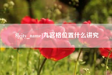 宜宾九宫格位置什么讲究